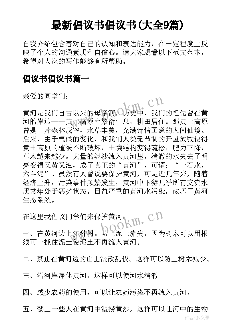 最新倡议书倡议书(大全9篇)