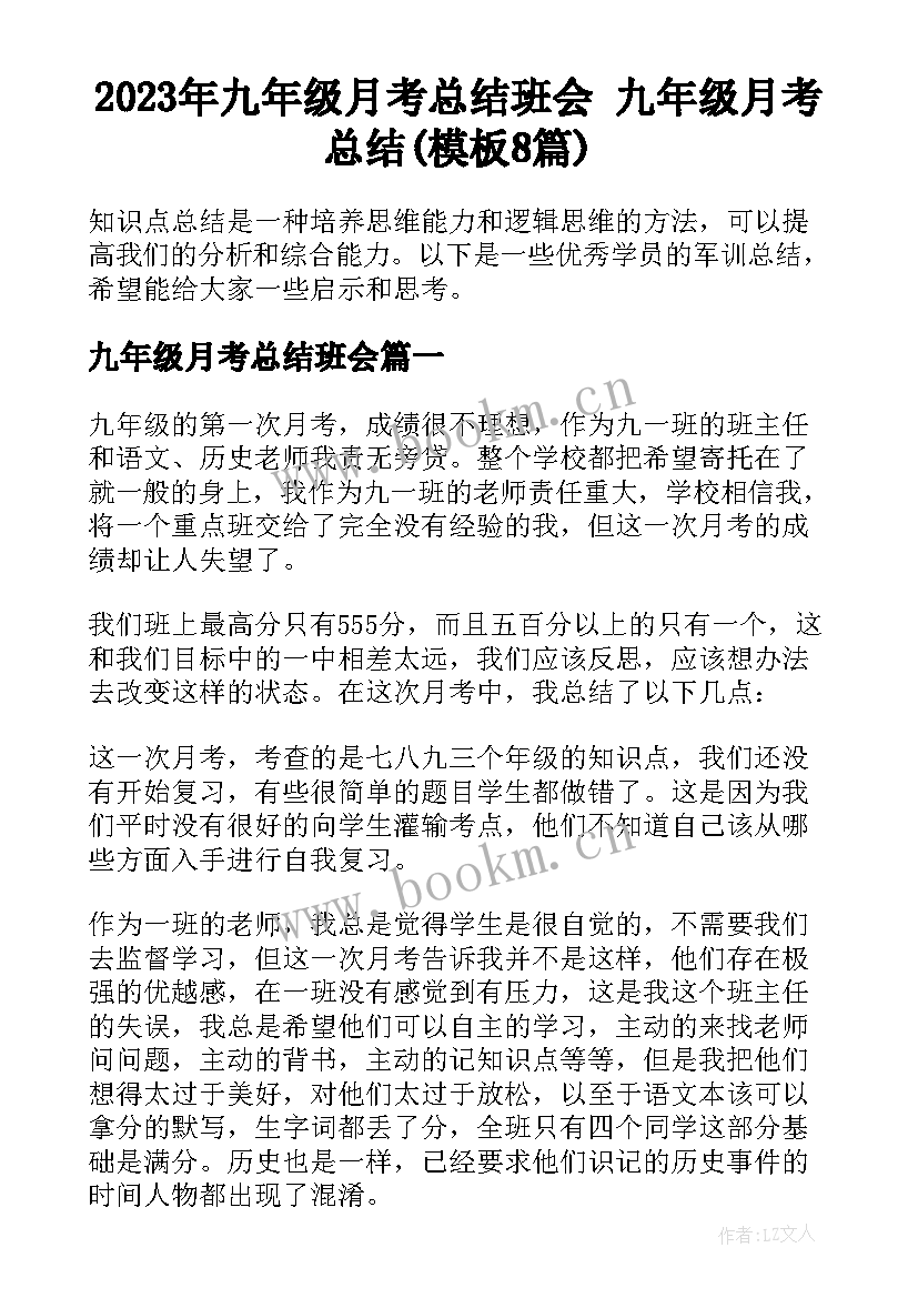 2023年九年级月考总结班会 九年级月考总结(模板8篇)