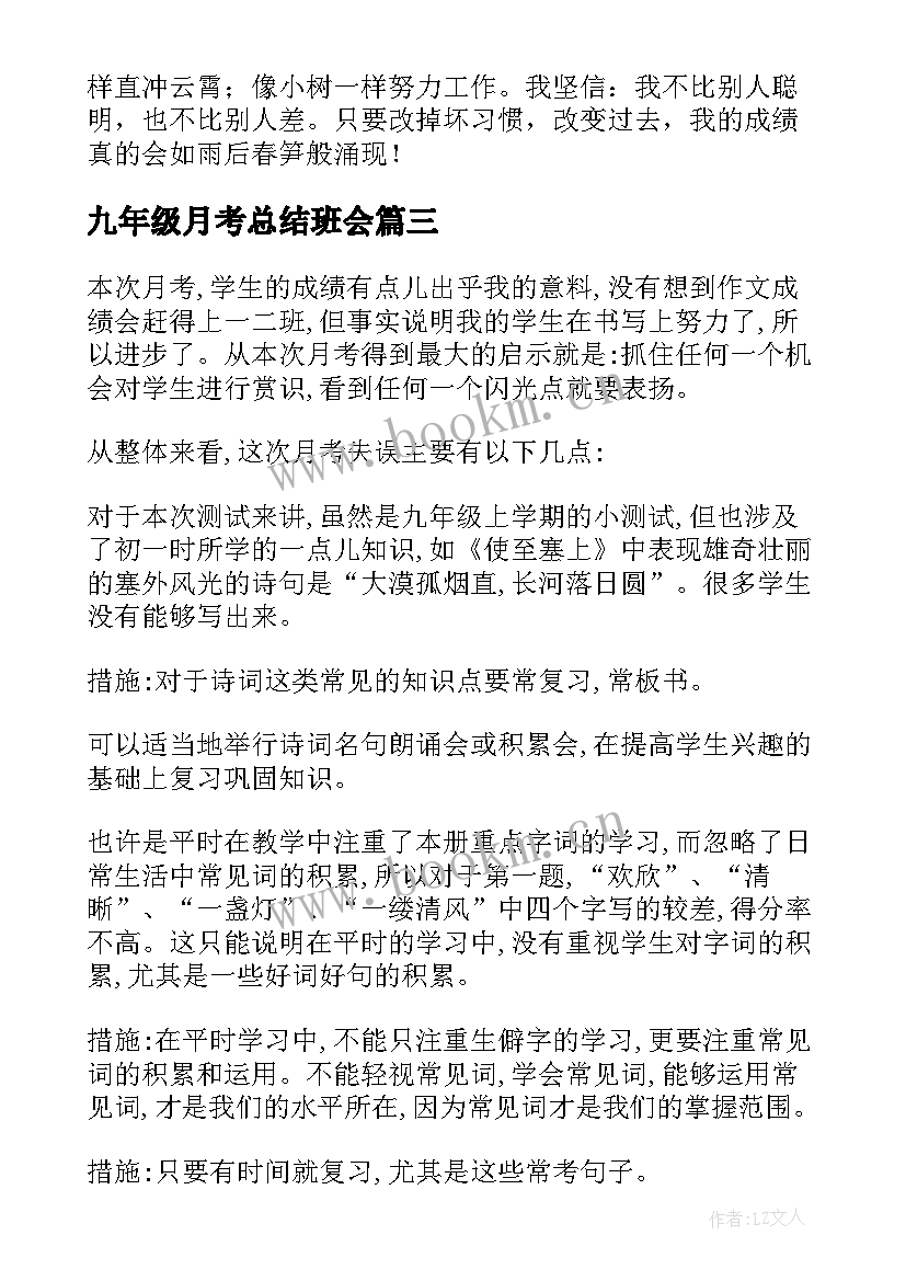 2023年九年级月考总结班会 九年级月考总结(模板8篇)