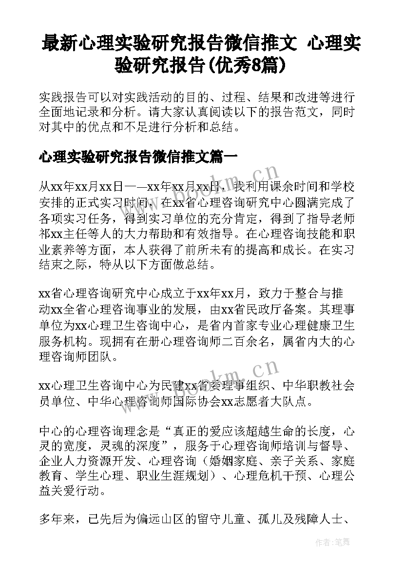 最新心理实验研究报告微信推文 心理实验研究报告(优秀8篇)