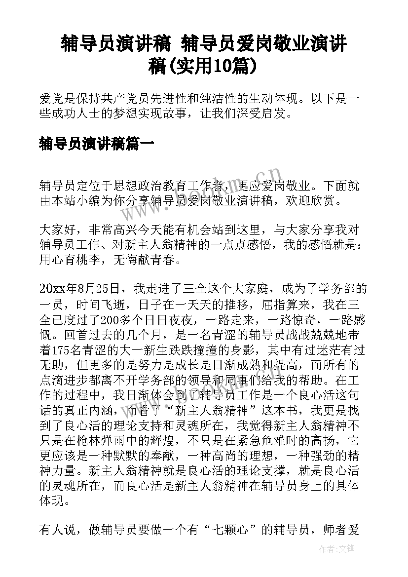 辅导员演讲稿 辅导员爱岗敬业演讲稿(实用10篇)