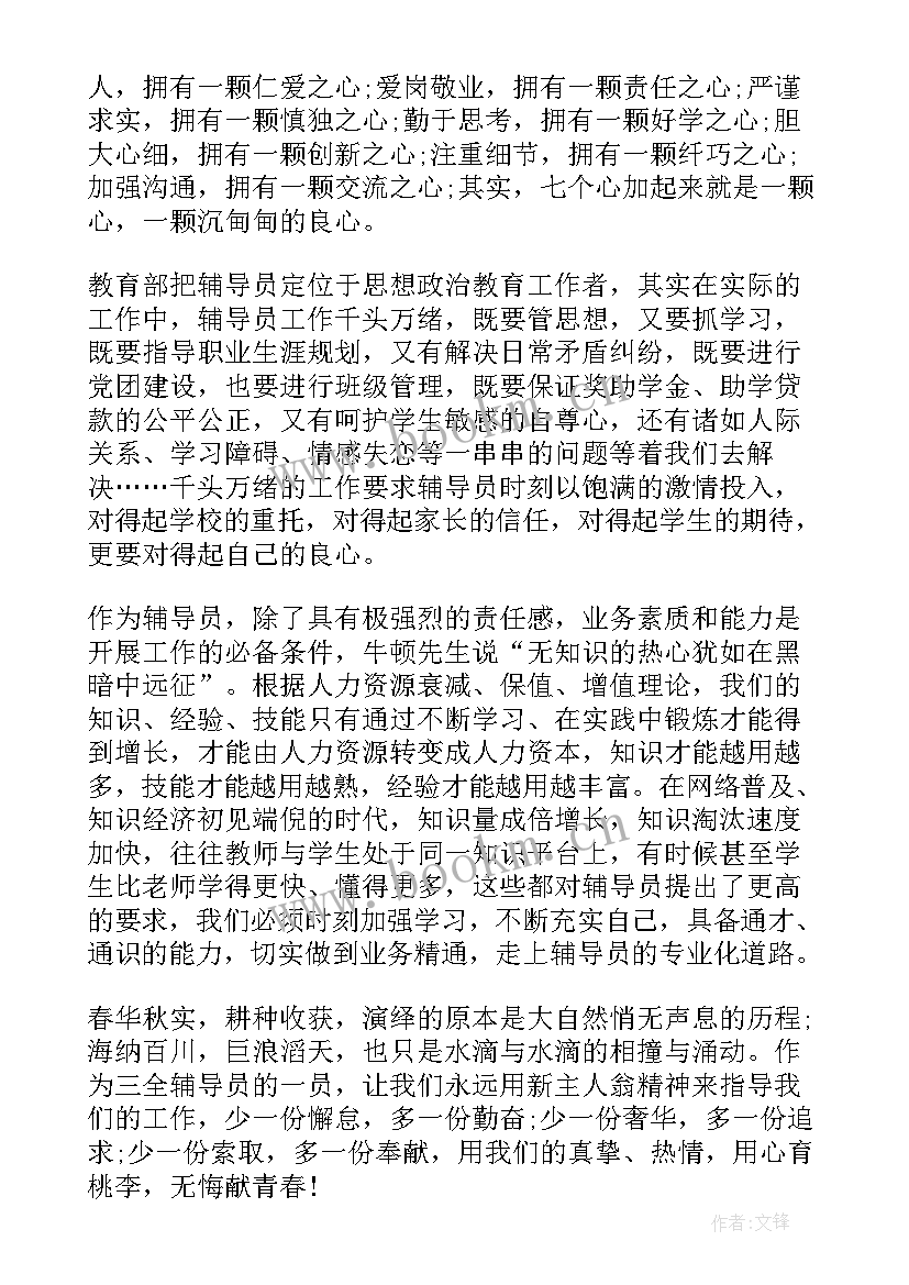 辅导员演讲稿 辅导员爱岗敬业演讲稿(实用10篇)