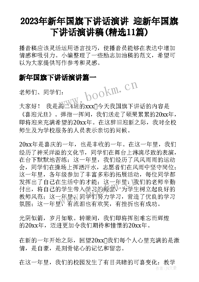 2023年新年国旗下讲话演讲 迎新年国旗下讲话演讲稿(精选11篇)