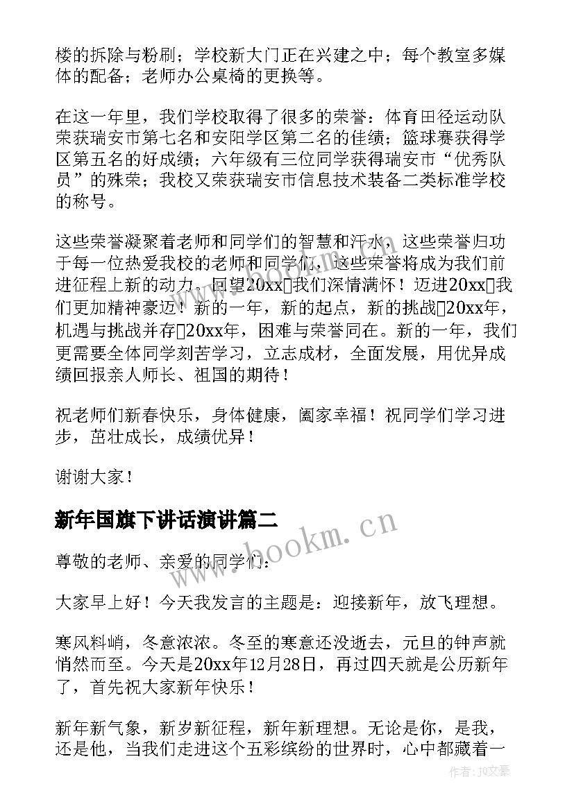 2023年新年国旗下讲话演讲 迎新年国旗下讲话演讲稿(精选11篇)