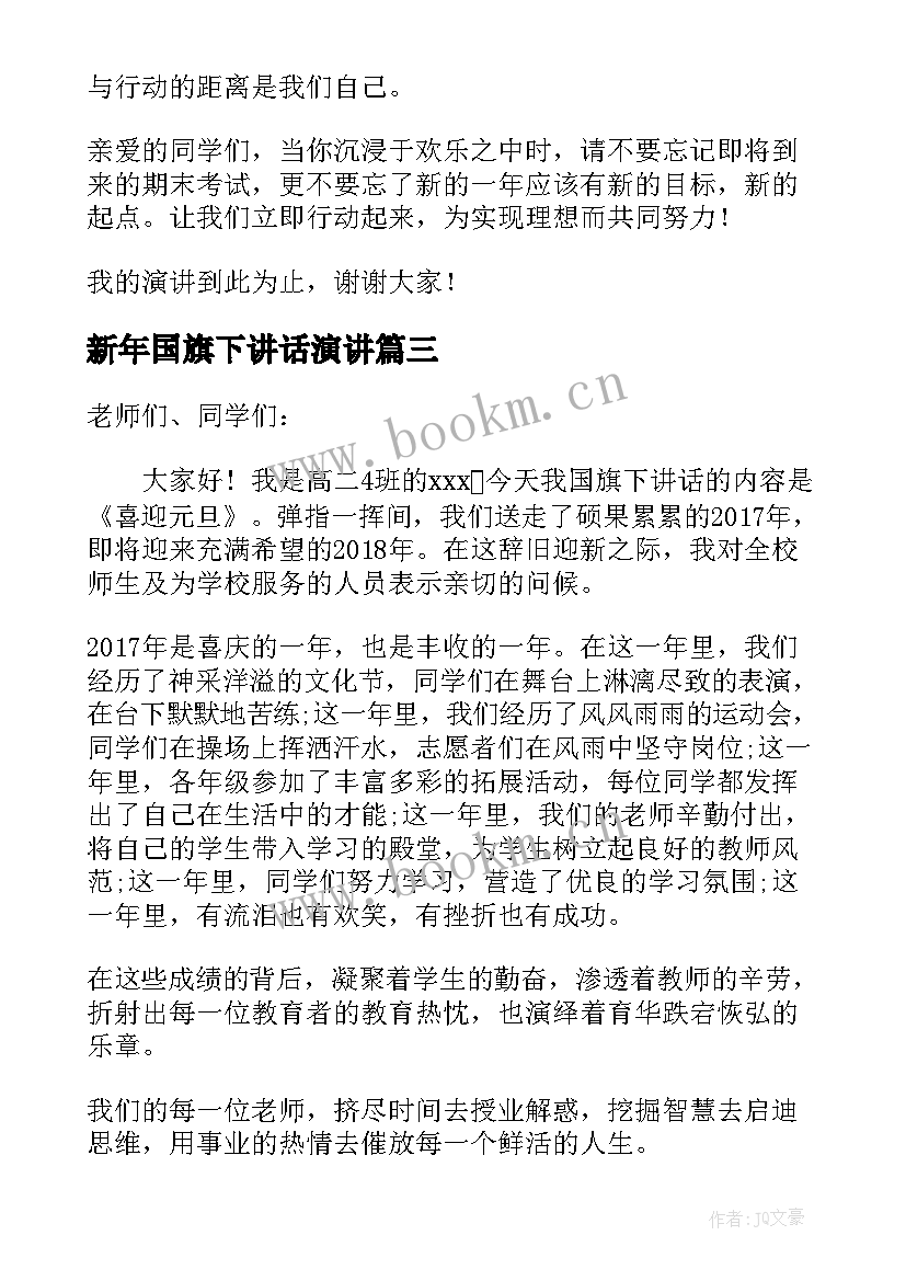 2023年新年国旗下讲话演讲 迎新年国旗下讲话演讲稿(精选11篇)