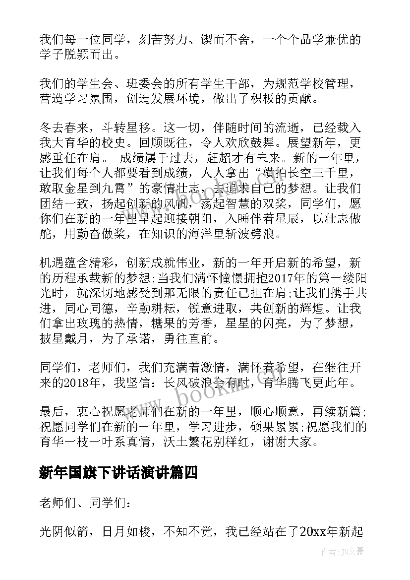 2023年新年国旗下讲话演讲 迎新年国旗下讲话演讲稿(精选11篇)