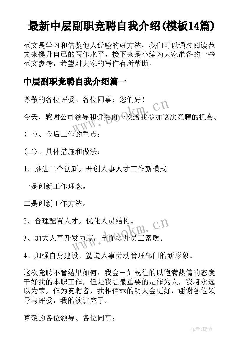 最新中层副职竞聘自我介绍(模板14篇)