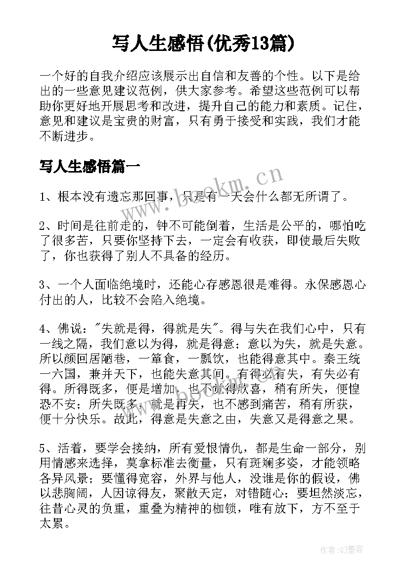 写人生感悟(优秀13篇)