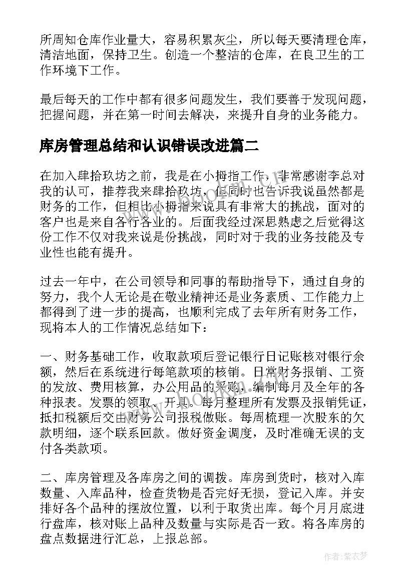 库房管理总结和认识错误改进 库房管理员的总结(优秀17篇)