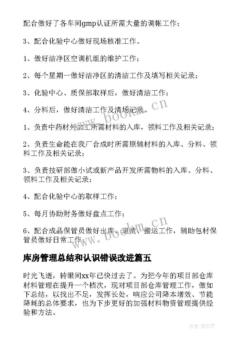 库房管理总结和认识错误改进 库房管理员的总结(优秀17篇)