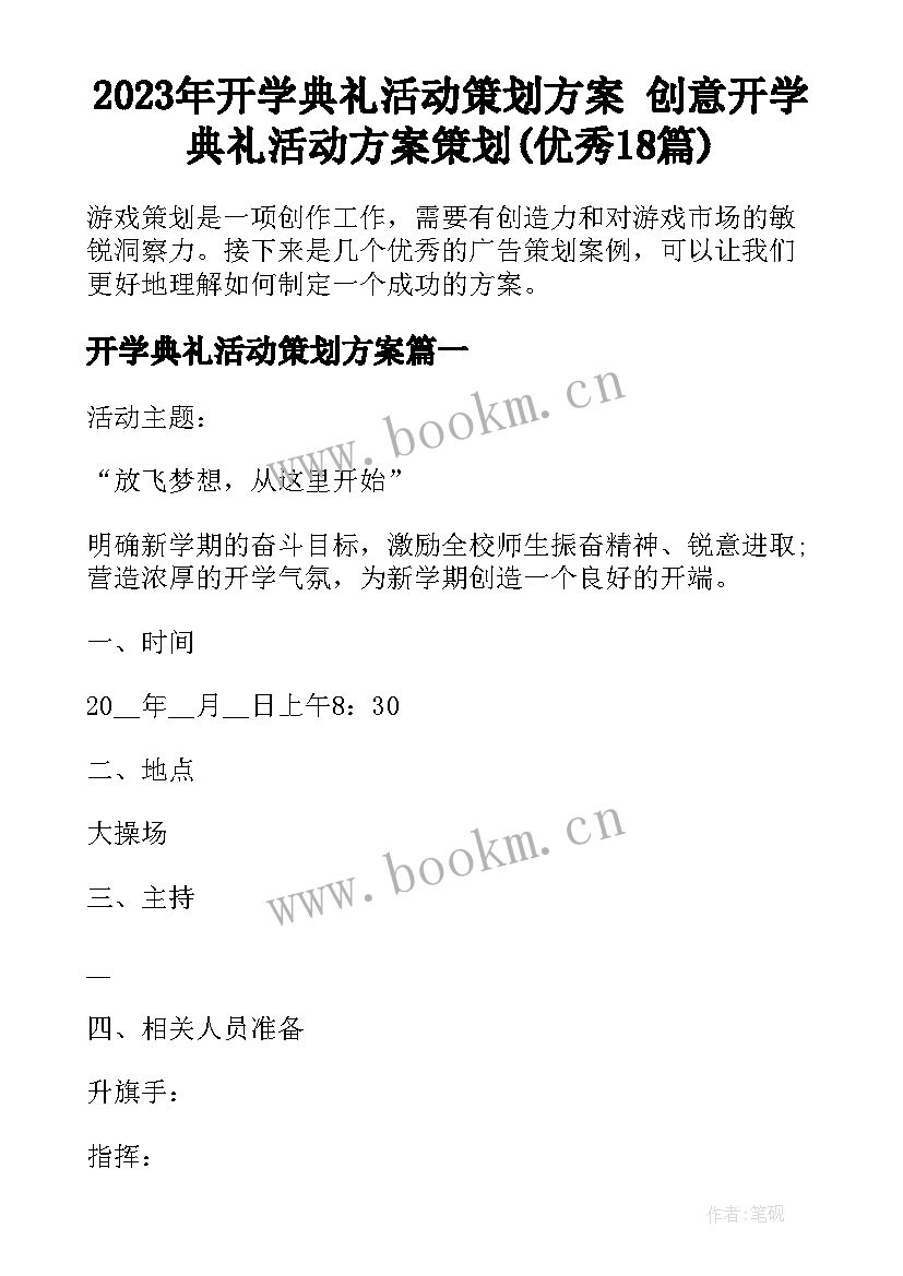 2023年开学典礼活动策划方案 创意开学典礼活动方案策划(优秀18篇)