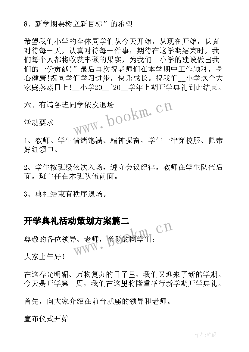 2023年开学典礼活动策划方案 创意开学典礼活动方案策划(优秀18篇)