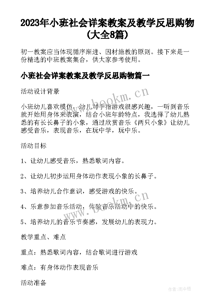 2023年小班社会详案教案及教学反思购物(大全8篇)