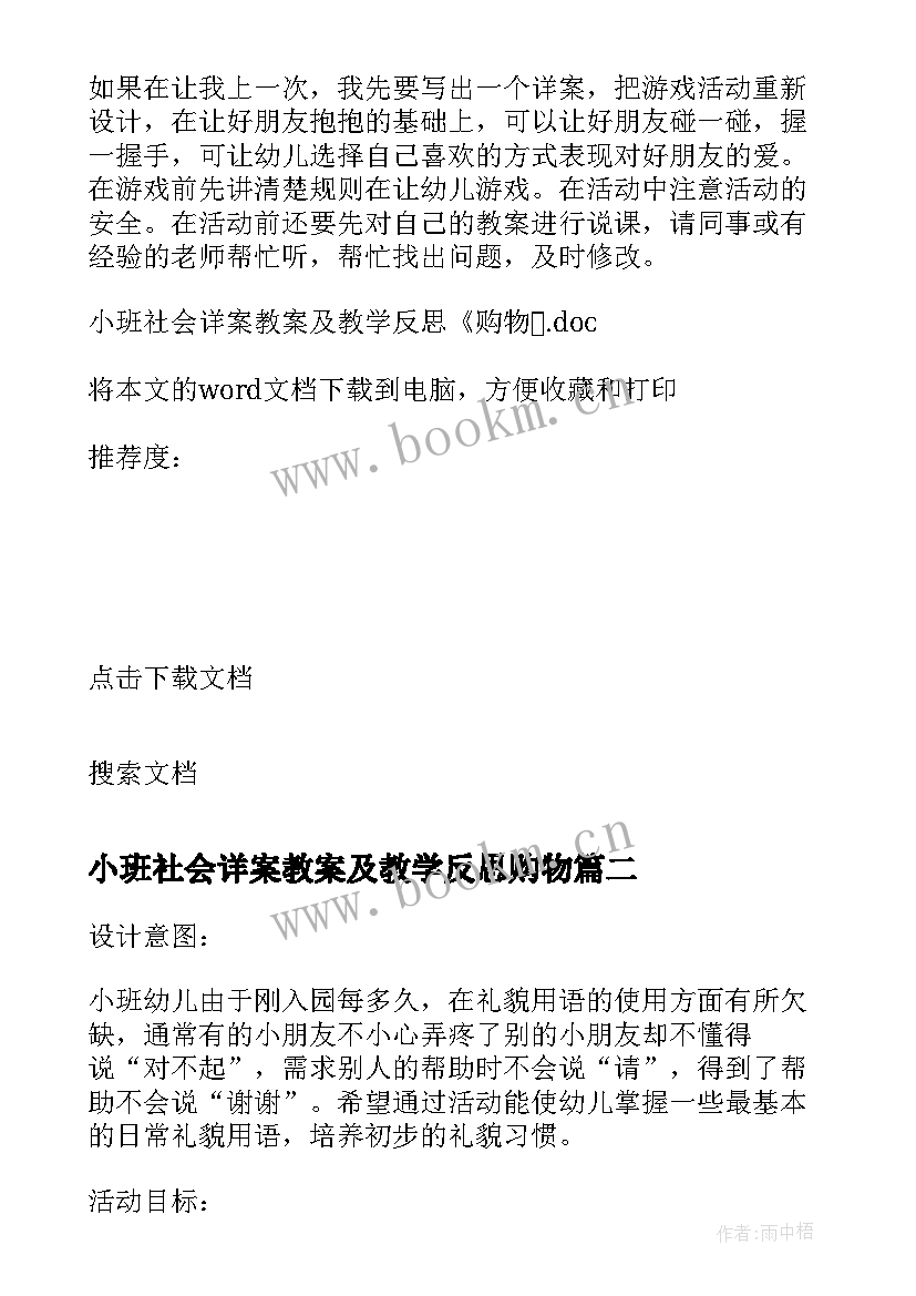 2023年小班社会详案教案及教学反思购物(大全8篇)