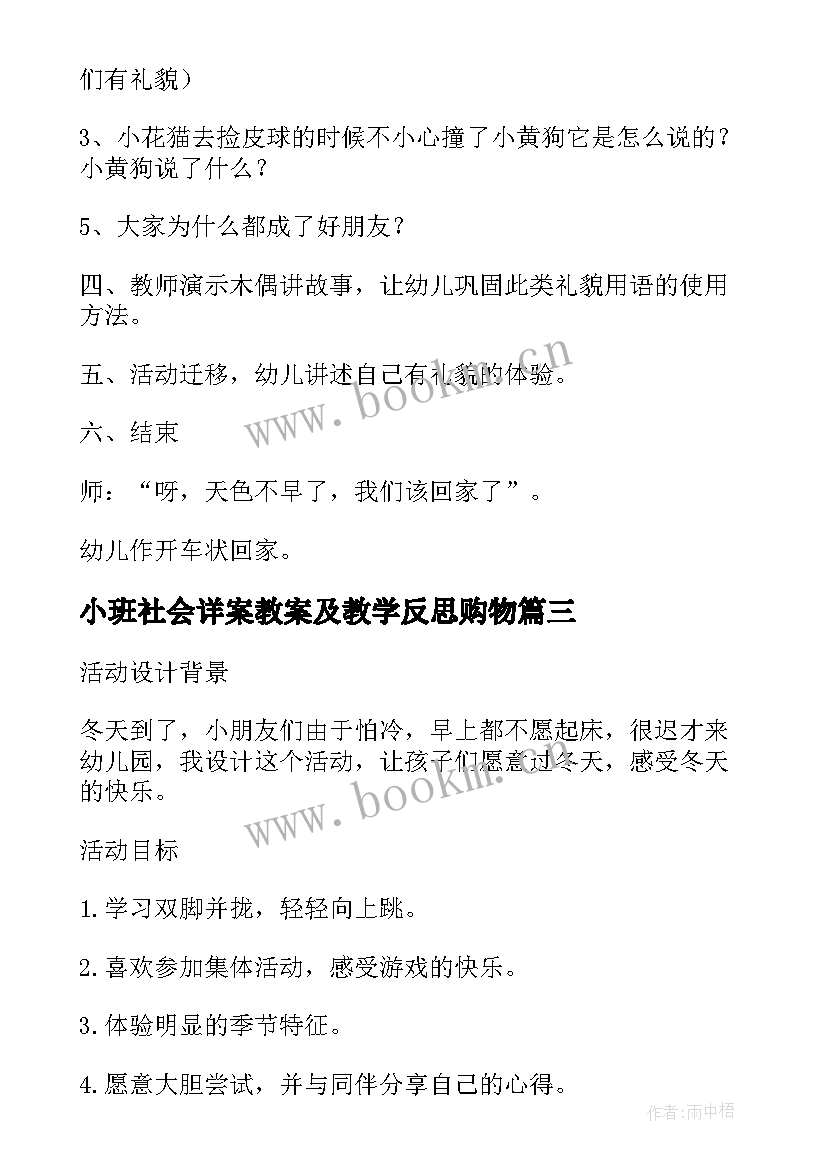 2023年小班社会详案教案及教学反思购物(大全8篇)