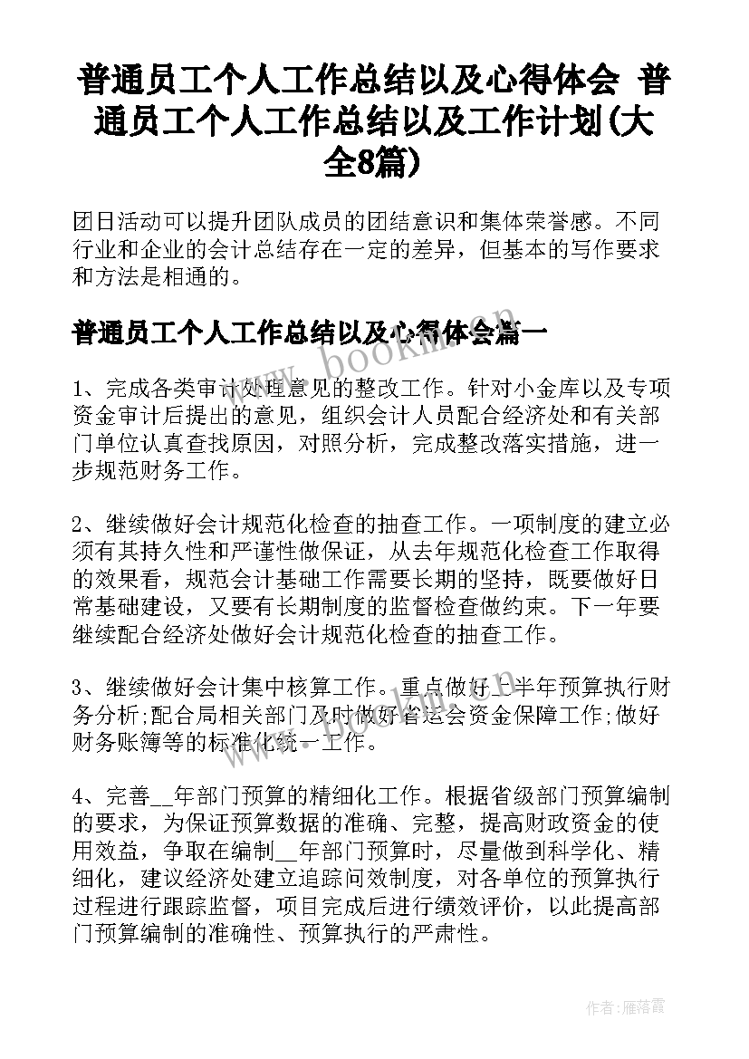 普通员工个人工作总结以及心得体会 普通员工个人工作总结以及工作计划(大全8篇)