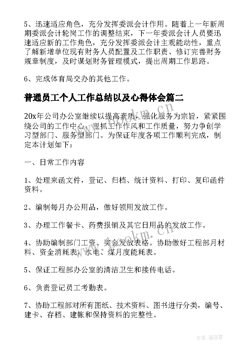 普通员工个人工作总结以及心得体会 普通员工个人工作总结以及工作计划(大全8篇)