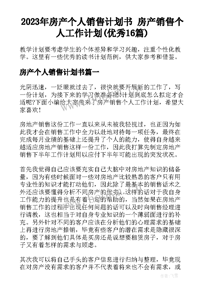 2023年房产个人销售计划书 房产销售个人工作计划(优秀16篇)