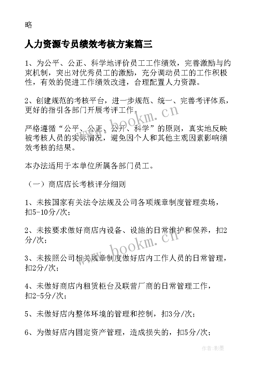 人力资源专员绩效考核方案(精选8篇)