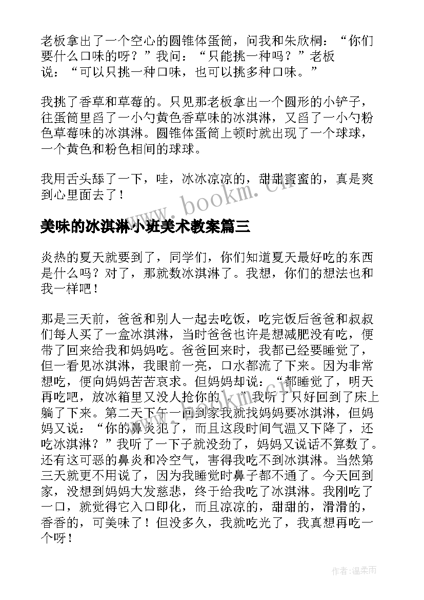 美味的冰淇淋小班美术教案(大全5篇)