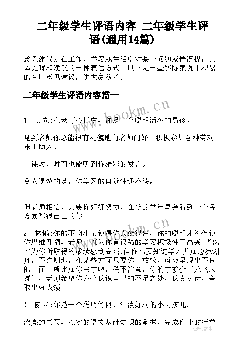 二年级学生评语内容 二年级学生评语(通用14篇)