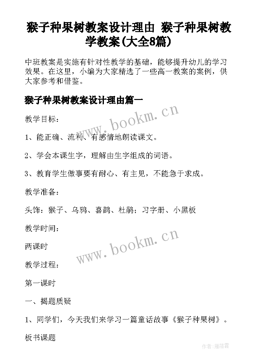 猴子种果树教案设计理由 猴子种果树教学教案(大全8篇)