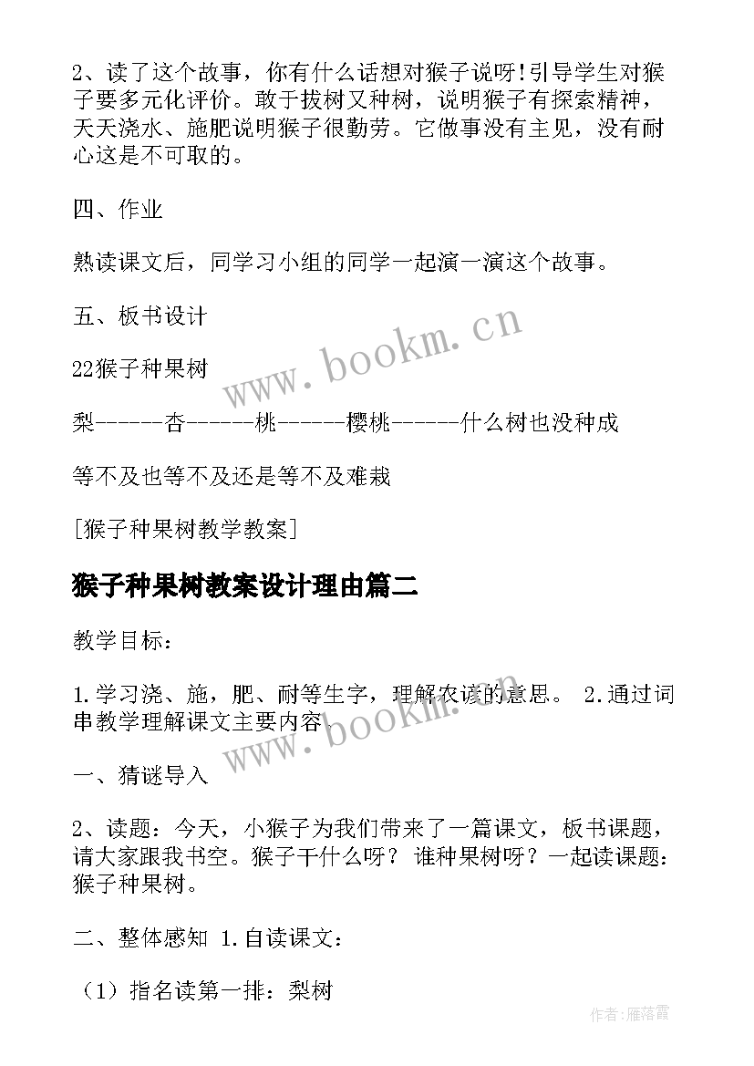 猴子种果树教案设计理由 猴子种果树教学教案(大全8篇)