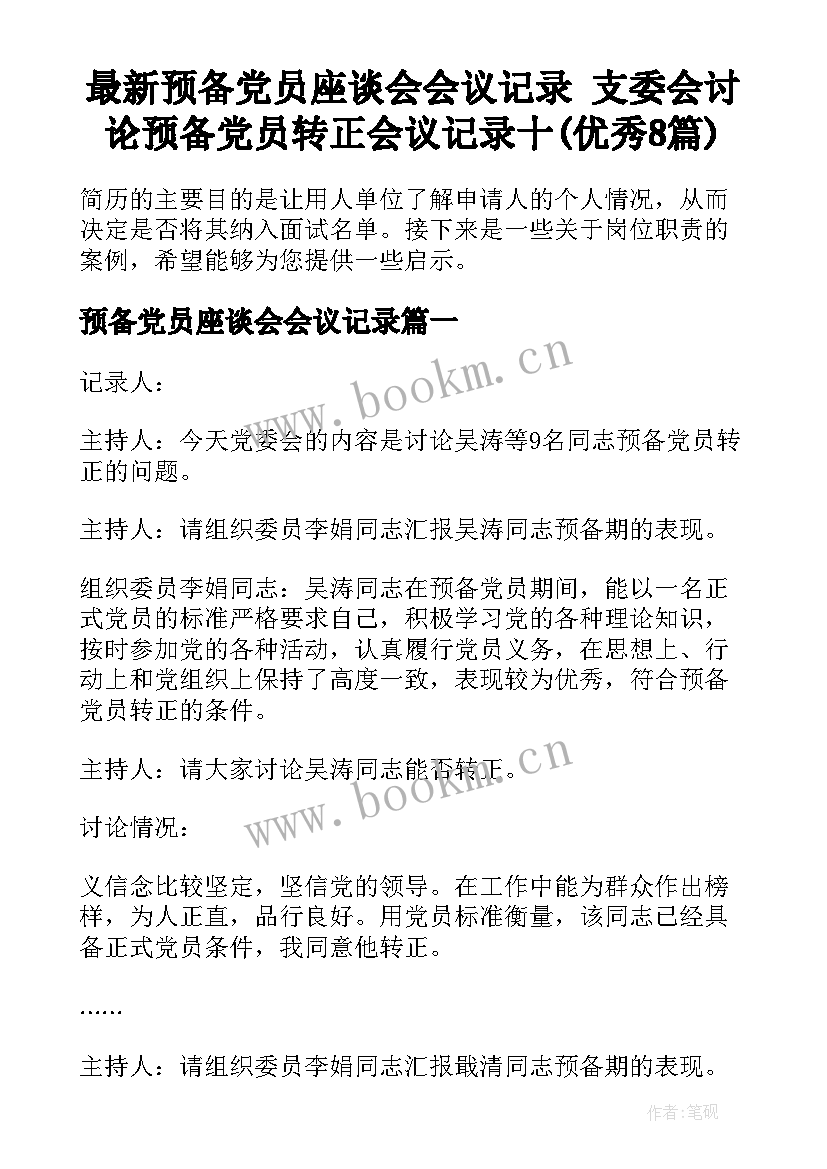 最新预备党员座谈会会议记录 支委会讨论预备党员转正会议记录十(优秀8篇)