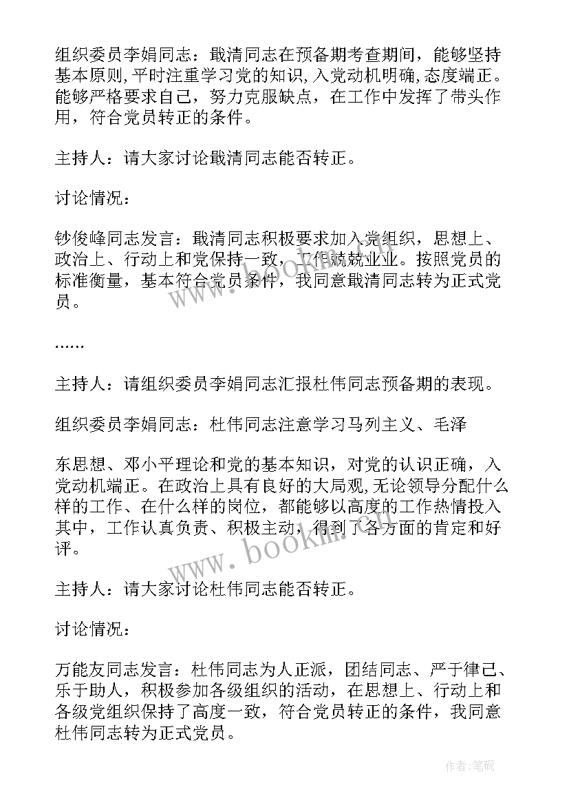 最新预备党员座谈会会议记录 支委会讨论预备党员转正会议记录十(优秀8篇)