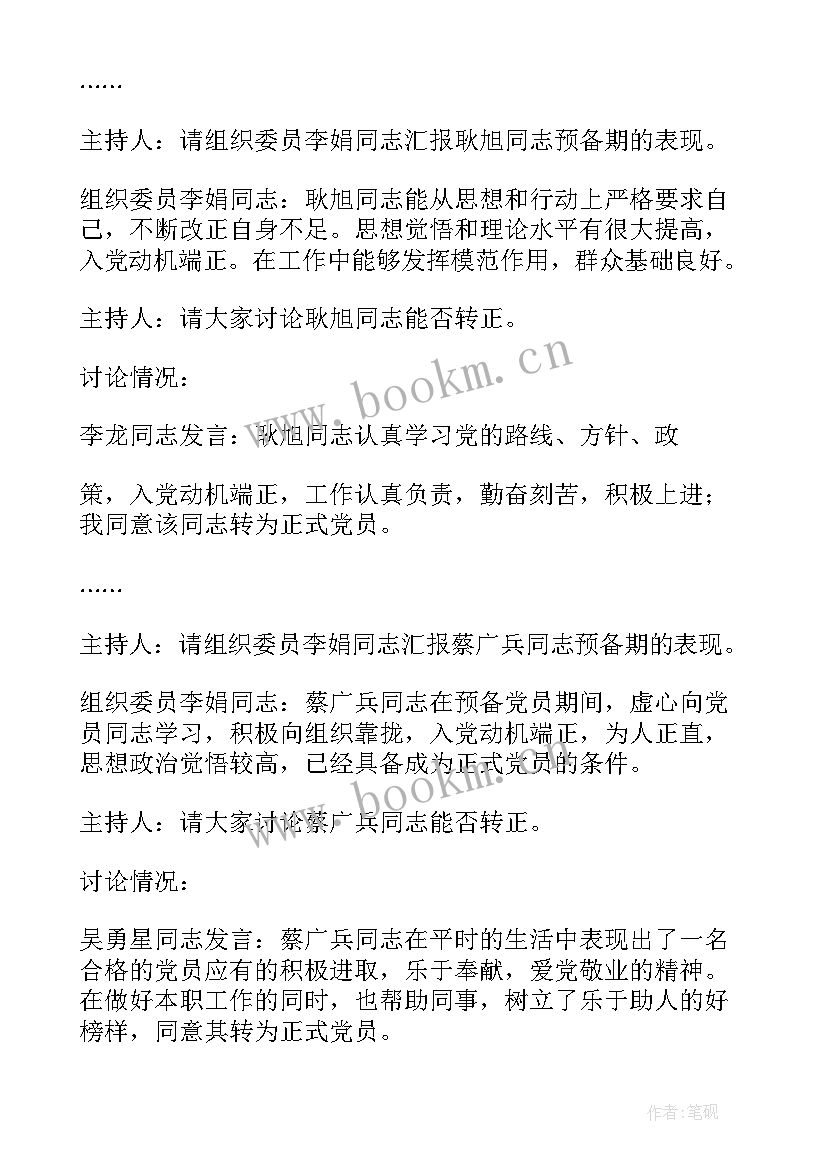 最新预备党员座谈会会议记录 支委会讨论预备党员转正会议记录十(优秀8篇)