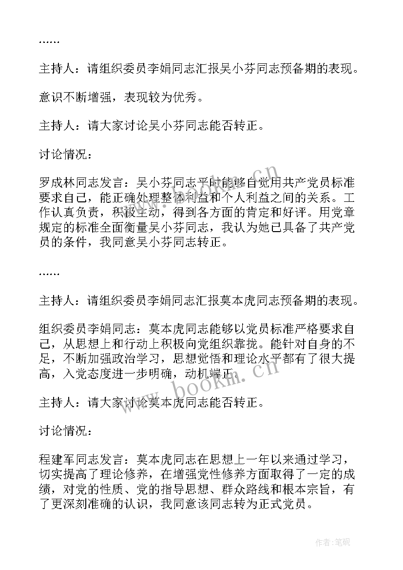 最新预备党员座谈会会议记录 支委会讨论预备党员转正会议记录十(优秀8篇)