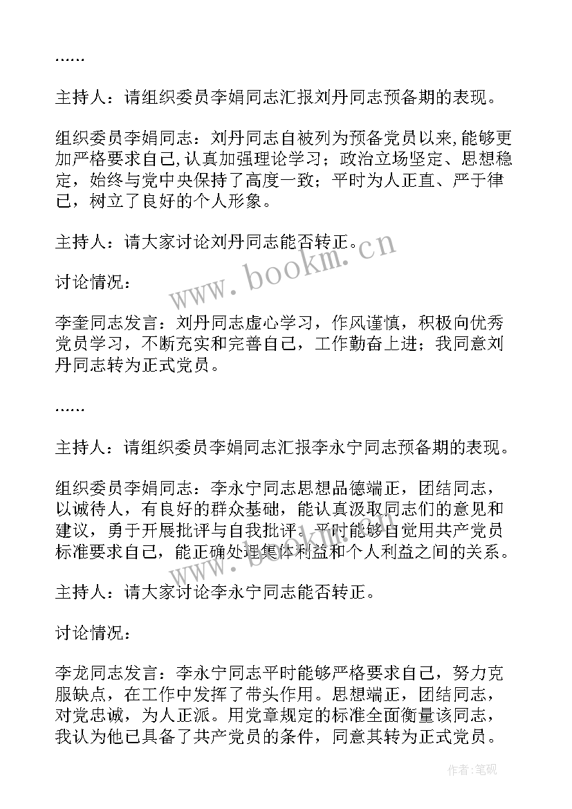 最新预备党员座谈会会议记录 支委会讨论预备党员转正会议记录十(优秀8篇)