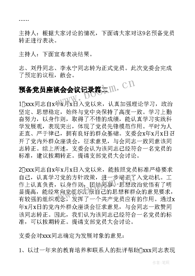 最新预备党员座谈会会议记录 支委会讨论预备党员转正会议记录十(优秀8篇)