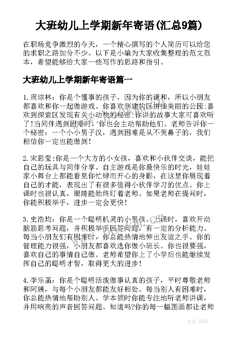 大班幼儿上学期新年寄语(汇总9篇)