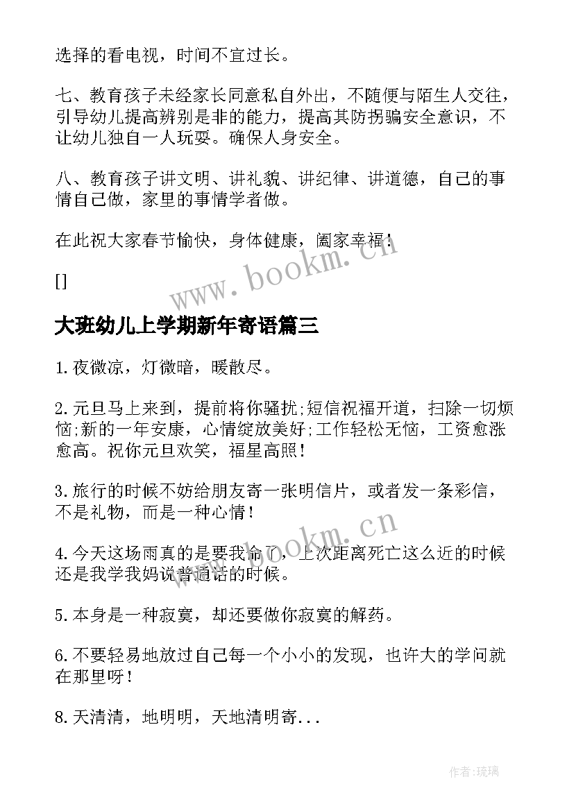 大班幼儿上学期新年寄语(汇总9篇)