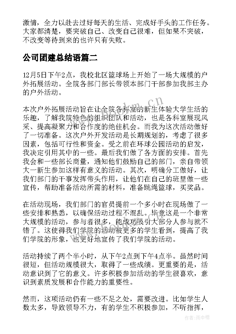 2023年公司团建总结语(通用11篇)