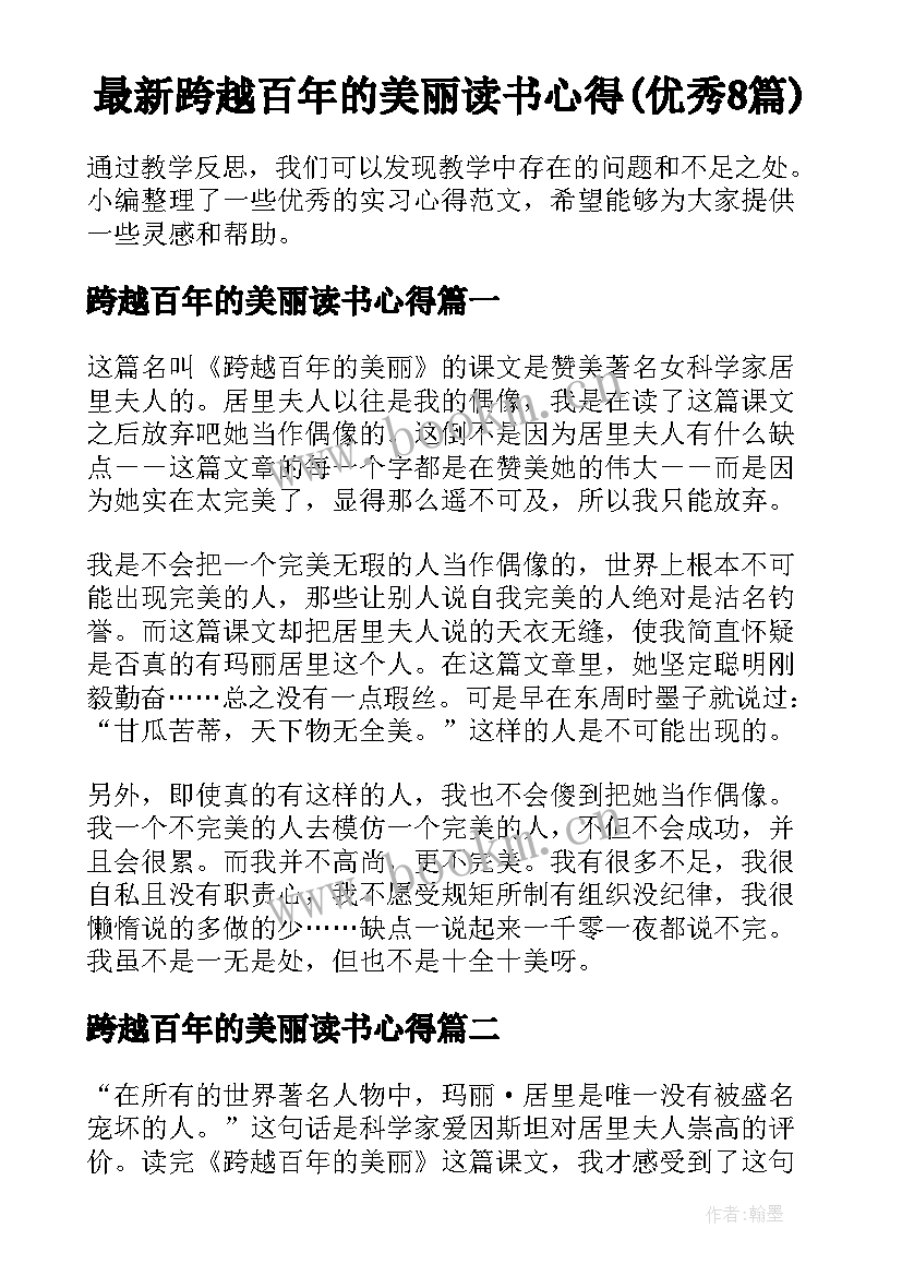 最新跨越百年的美丽读书心得(优秀8篇)