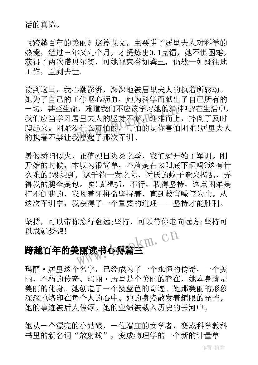 最新跨越百年的美丽读书心得(优秀8篇)