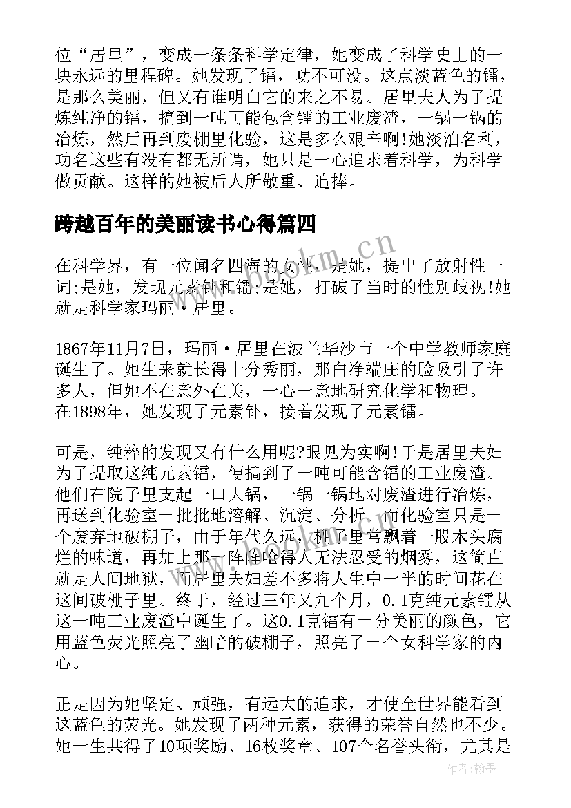 最新跨越百年的美丽读书心得(优秀8篇)