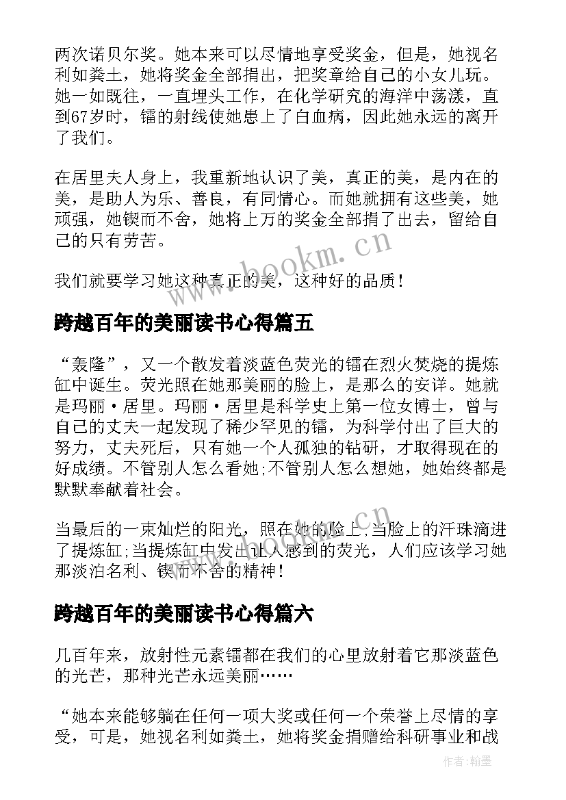 最新跨越百年的美丽读书心得(优秀8篇)