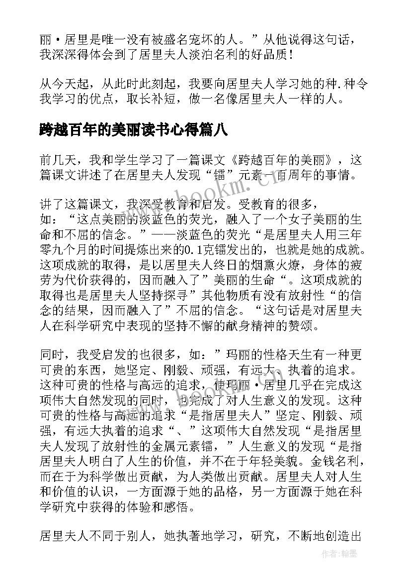 最新跨越百年的美丽读书心得(优秀8篇)