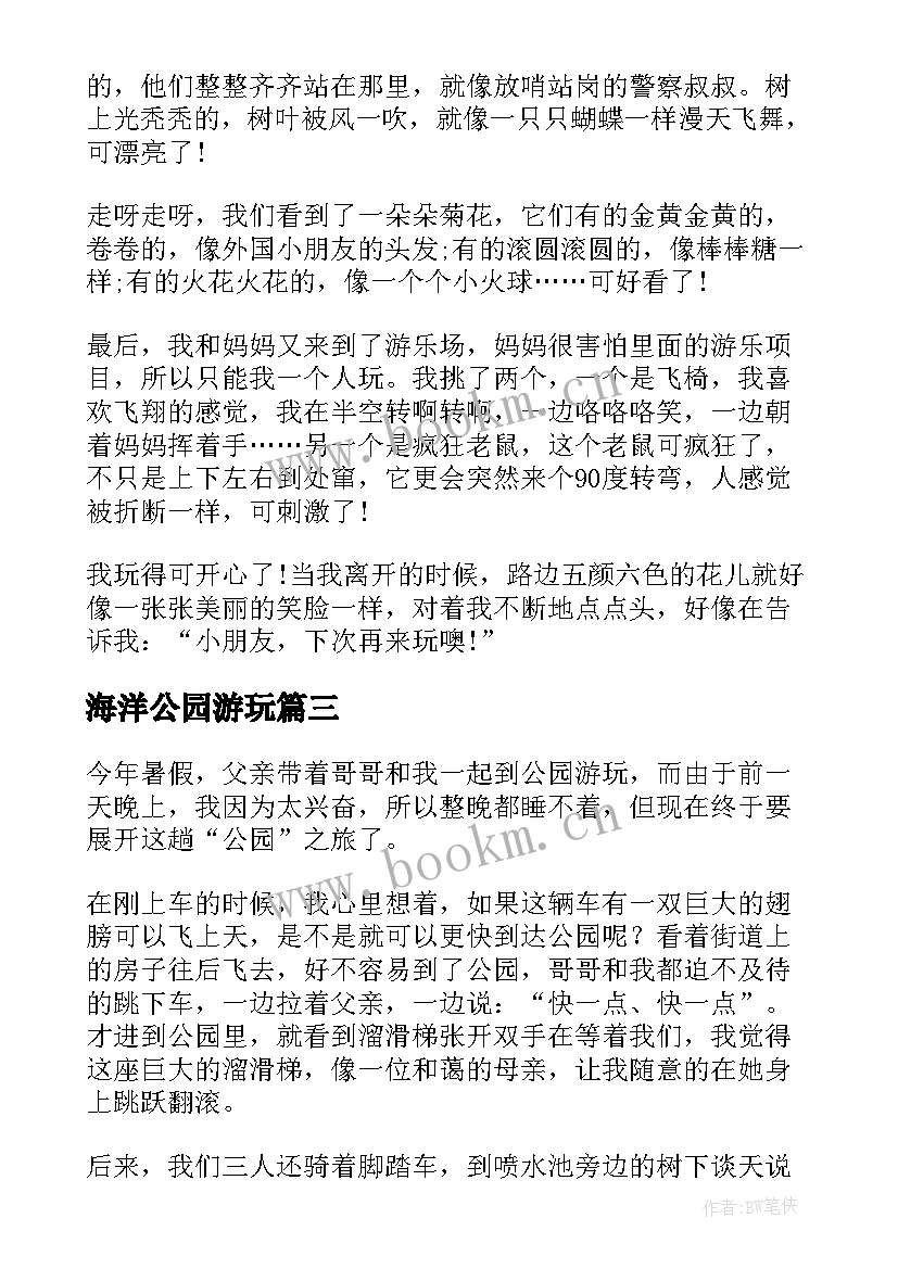 海洋公园游玩 夏天游玩公园心得体会(精选8篇)