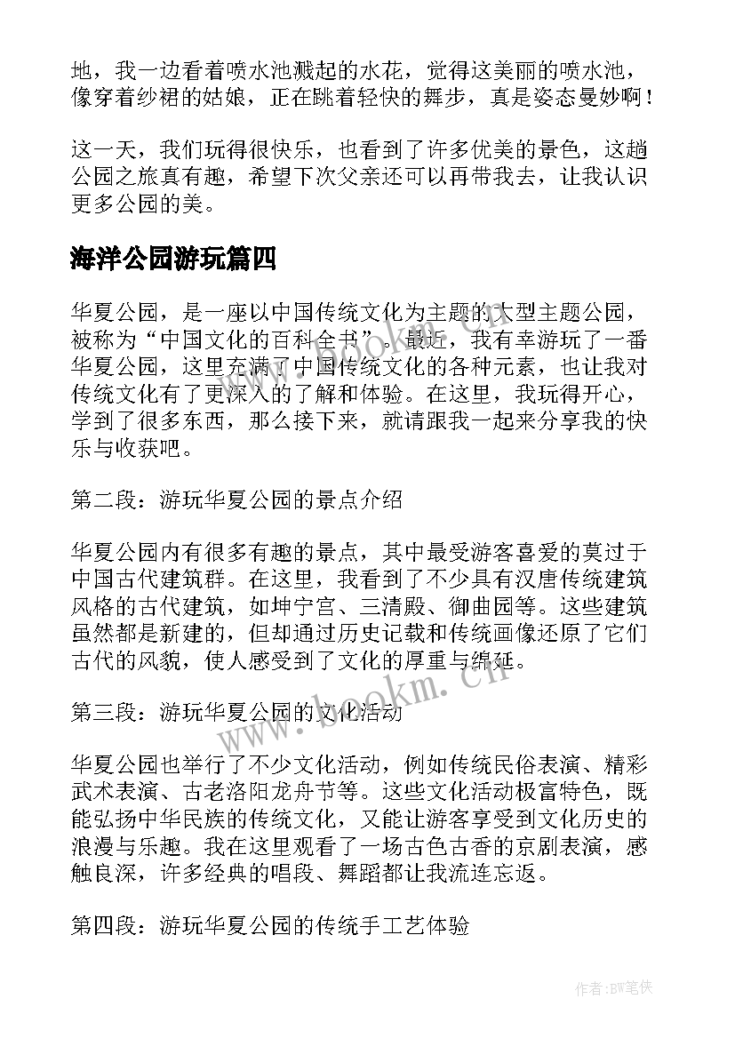 海洋公园游玩 夏天游玩公园心得体会(精选8篇)