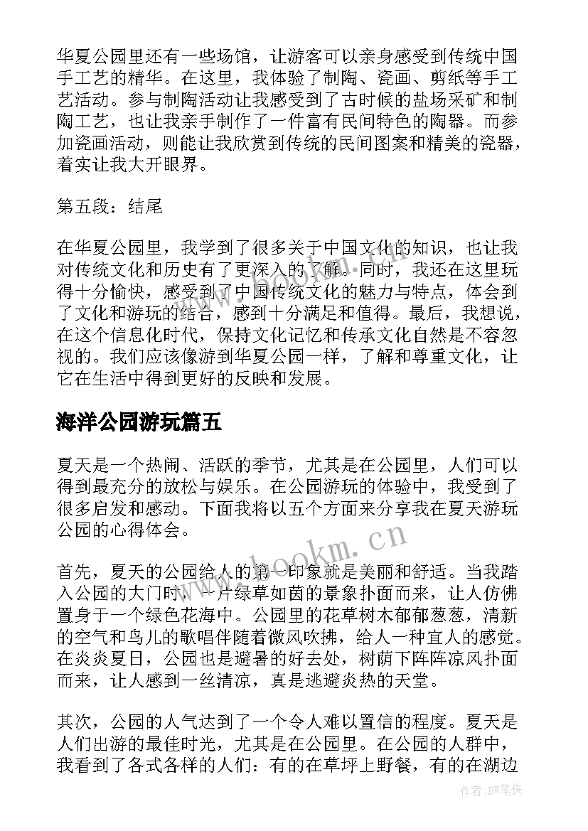 海洋公园游玩 夏天游玩公园心得体会(精选8篇)