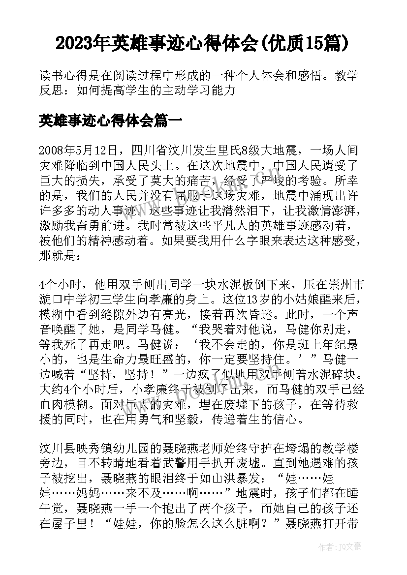 2023年英雄事迹心得体会(优质15篇)