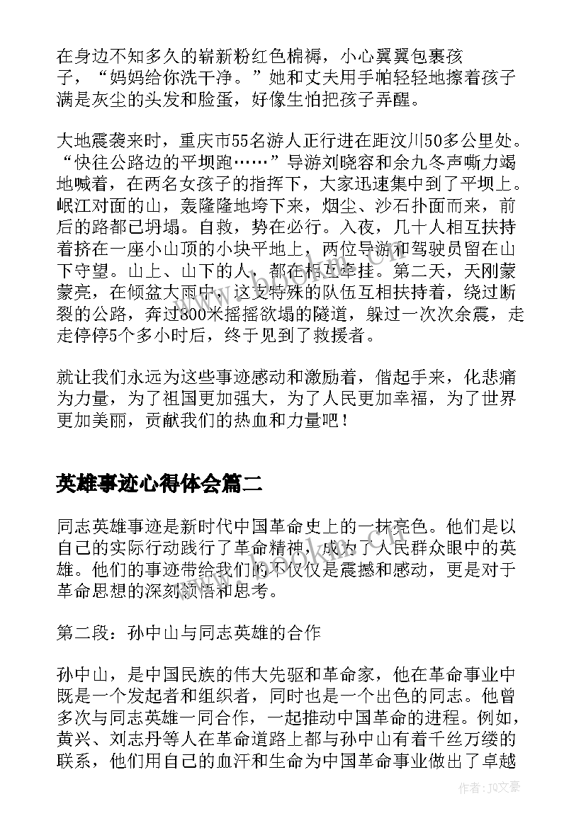 2023年英雄事迹心得体会(优质15篇)