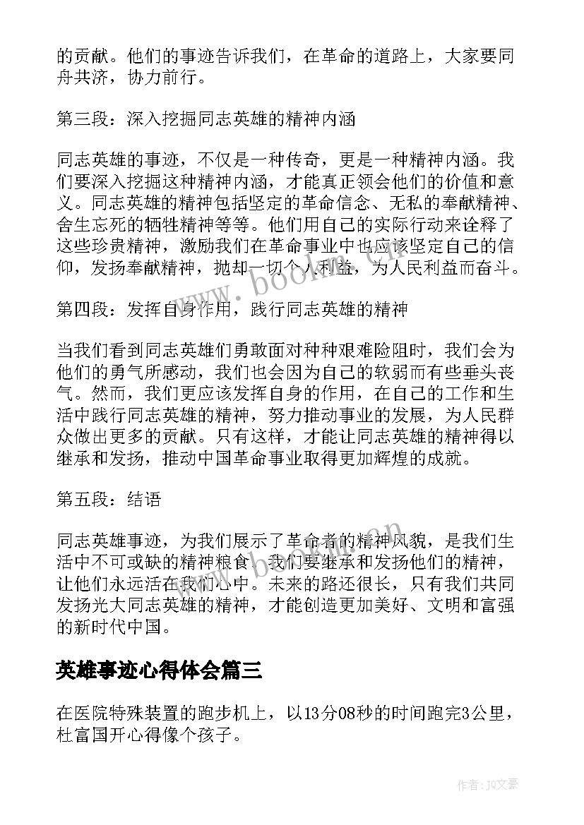 2023年英雄事迹心得体会(优质15篇)