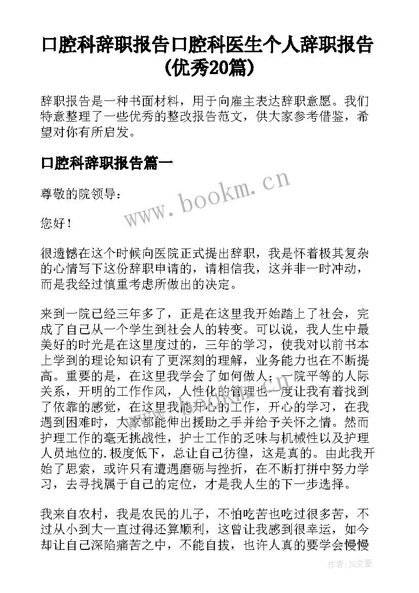 口腔科辞职报告 口腔科医生个人辞职报告(优秀20篇)