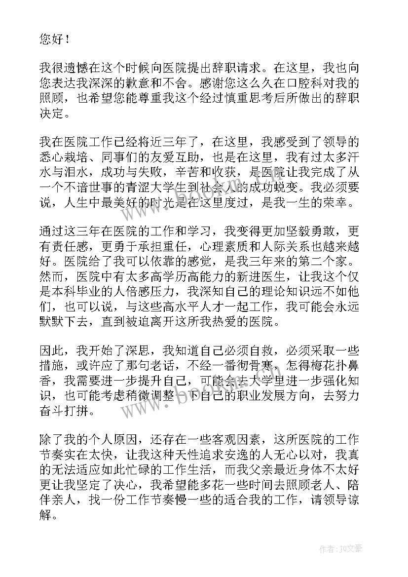 口腔科辞职报告 口腔科医生个人辞职报告(优秀20篇)