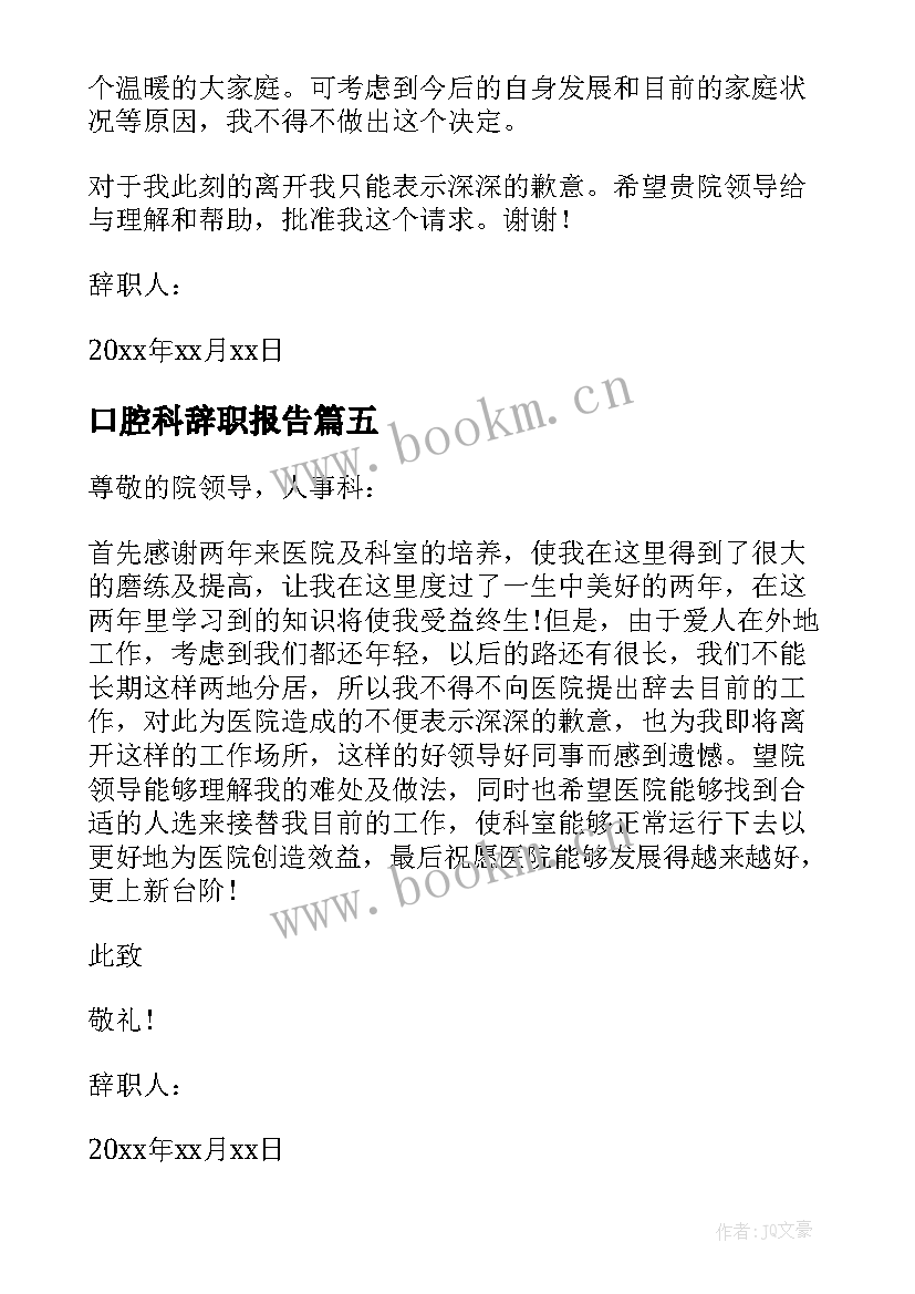 口腔科辞职报告 口腔科医生个人辞职报告(优秀20篇)